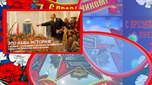 С 7 Ноября!!! С Праздником Великой Октябрьской Социалистической Революции 13!!!