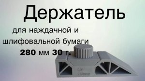 Держатель для наждачной бумаги