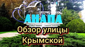 73 #Анапа #Прогулка по улице Крымской #фонтаны 06-11-2025