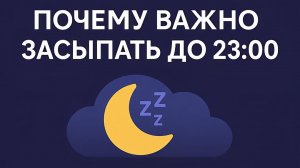 ВОТ ПОЧЕМУ ВАЖНО ЗАСЫПАТЬ ДО 23:00. ОБЯЗАТЕЛЬНО ЗАПОМНИ ЭТО.