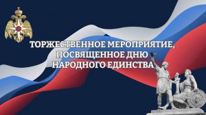 Торжественное мероприятие, посвященное Дню народного единства 2025