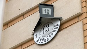 (Рыбинск-40) АДРЕСНЫЕ ТАБЛИЧКИ В РЕТРО-СТИЛЕ