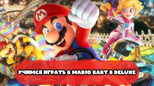 Mario Kart 8 Deluxe: Мой первый раз! (и полный провал?) Учусь играть в Mario: От нуба до профи!