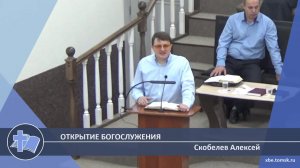 Скобелев Алексей - Открытие богослужения (Проповедь)