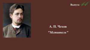 А.П.Чехов. "Мститель" (Обманутый муж в оружейной лавке). Юмористический рассказ. Выпуск 44