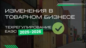 Техрегулирование 2025–2026: ЕАЭС и РФ ужесточают контроль. Что такое GTIN ?