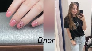 Влог/ будни мастера маникюра/ работаю и тут и там🤪
