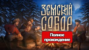 Полное Прохождение Земский Собор (без комментариев)