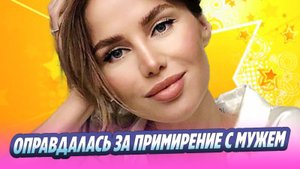 Алекса оправдалась за примирение с мужем 🔥 Новости Шоу-Бизнеса