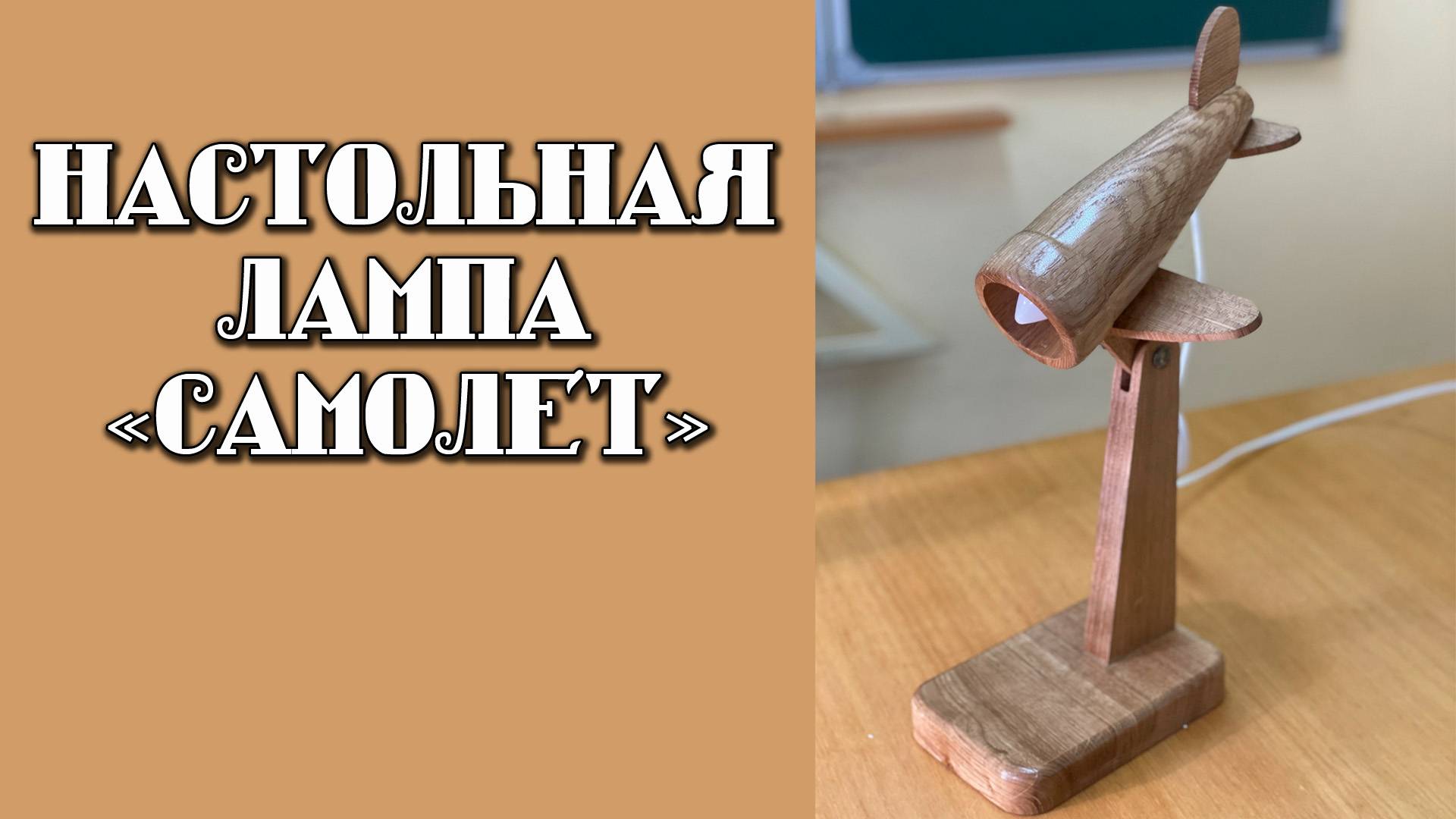 Настольная лампа "Самолёт"