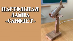 Настольная лампа "Самолёт"