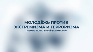 «Молодежь против экстремизма и терроризма». Передача вторая