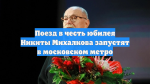 Поезд в честь юбилея Никиты Михалкова запустят в московском метро