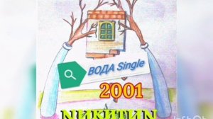 Вода single2001 ©`2025