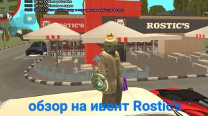 ИВЕНТ Rostic's В ГРАНД МОБАИЛ ОБЗОР 1Ч