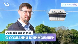 «UST Инсайд». Начальник управления подвижного состава -  о создании юнимобилей.