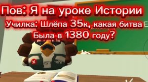 Пов: Я на уроке Истории (Смешные школьные мемы)