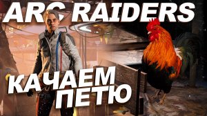 КАЧАЕМ ПЕТЮ в ARC RAIDERS #arcraiders #Lopart