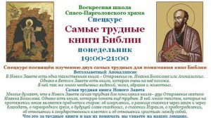 Добыкин Д.Г. Самые трудные книги Библии. Лекция 3