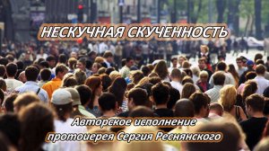Нескучная скученность