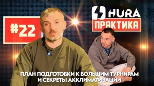 HURA - Практика 22. Георгий Размадзе - план подготовки к Чемпионату Мира и секрет акклиматизации