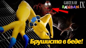 Монстро-Уни и Фламбанбан ловят Брушисту! Garten of BanBan IX 9 фан прохождение от Buggy Huggy RUS