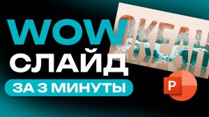 WOW слайд за 5 минут
