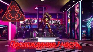 Фнаф 9 прохождение 1 часть