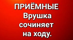 Приёмные/Обзор.