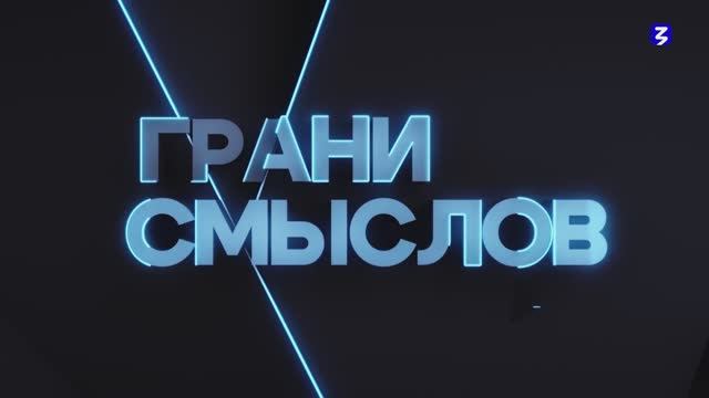 Грани Смыслов