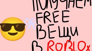 получаем бесплатные вещи в роблоксе (красная перчатка)