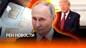 Путин поручил изучить целесообразность ядерных испытаний / Трампу угрожают / РЕН НОВОСТИ 5.11, 23:00