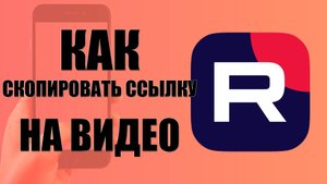 Как скопировать и отправить ссылку на видео в Рутубе с телефона