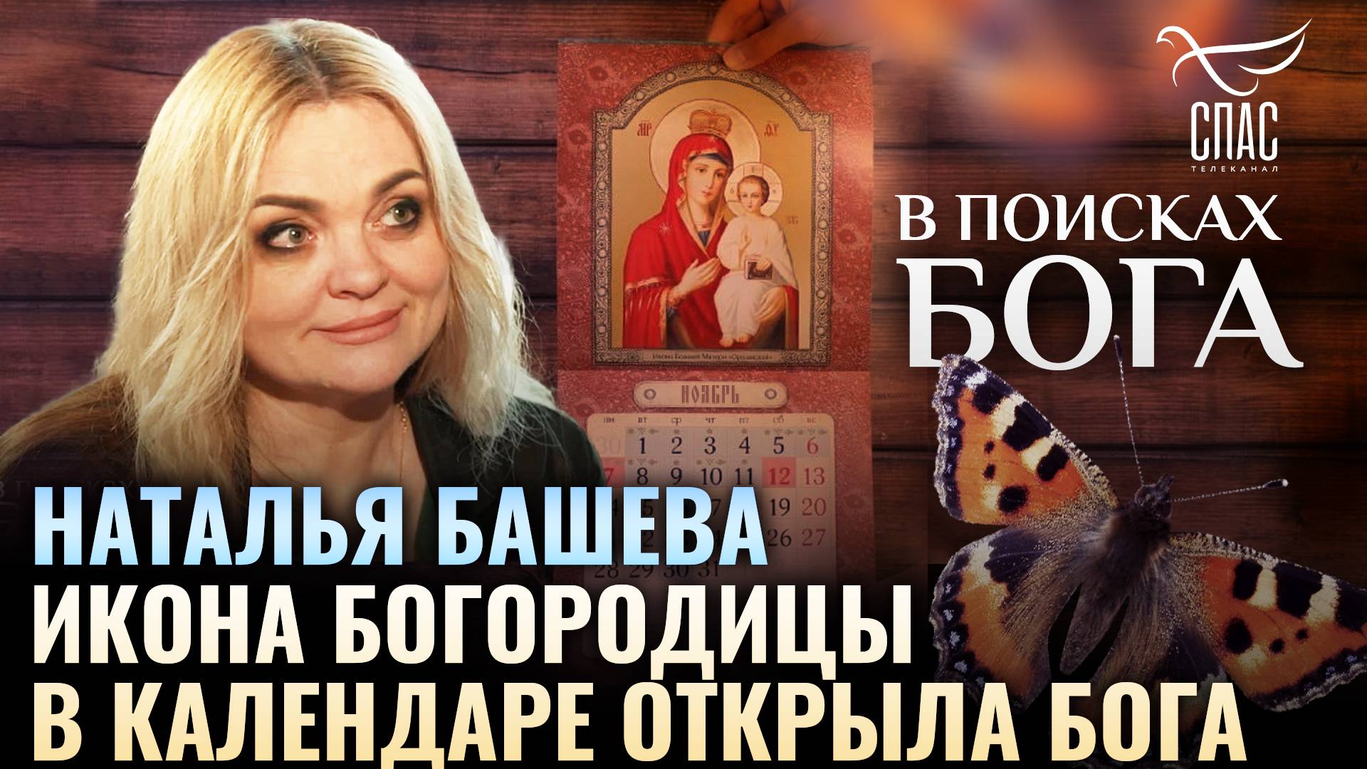 Наталья Башева. Икона Богородицы в календаре открыла Бога. В поисках Бога