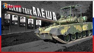 «Герои с вечно русским сердцем»