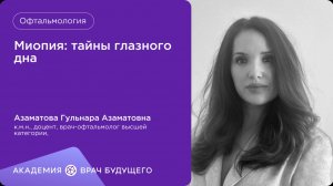Миопия:тайны глазного дна