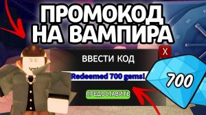 ПРОМОКОД НА ВАМПИРА! НОВЫЕ РАБОЧИЕ ПРОМОКОДЫ НА ГЕМЫ И КЛАССЫ В 99 НОЧЕЙ В ЛЕСУ!