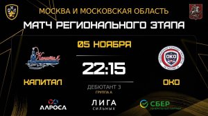 ОБЗОР / КАПИТАЛ - ОКО / 05.11.25 / ОХЛ МОСКВА / ДИВИЗИОН ДЕБЮТАНТ 3