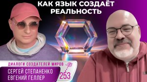Как язык создаёт реальность | Шесть граней языка § 02