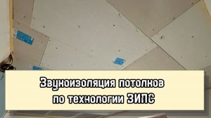 Звукоизоляция потолка ЗИПС 3 Ультра. Тонкости, особенности и отзыв установки