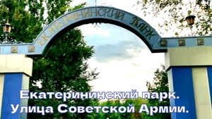 Екатерининский парк. Улица Советской Армии