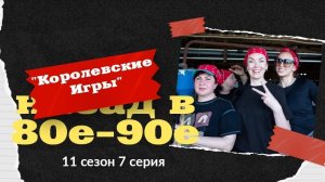 Королевские игры 11 сезон 7 серия