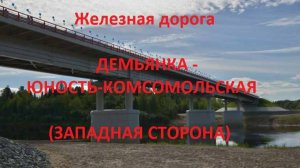Железная дорога Демьянка - Чумбулут - Юность-Комсомол. (вид из окна поезда, западная сторона) (СВЖД