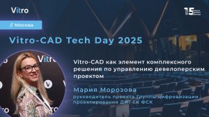 Vitro-CAD как элемент комплексного решения по управлению девелоперским проектом. Vitro-CAD Tech Day