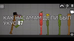 КАК НАСАМАМ ДЕЛИ БЫЛ УКУС 87