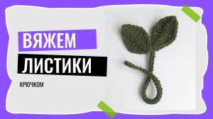 Как связать листик для наушников крючком? МК Мастер-класс