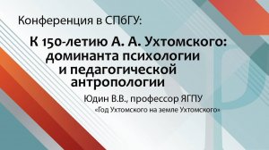 Юдин В.В. -- пленарный доклад на конференции, посвященной 150-летию А.А.Ухтомского, в СПбГУ