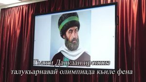 Гьажи Давудан ирсиниз талукьарнавай олимпиада кьиле фена.