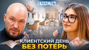 Как провести КЛИЕНТСКИЙ ДЕНЬ в салоне красоты и не уйти в минус