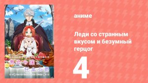Леди со странным вкусом и безумный герцог 4 серия (аниме-сериал, 2025)